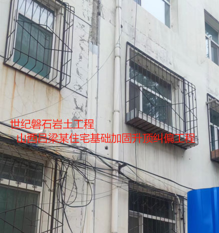 萝北基础加固升顶纠偏